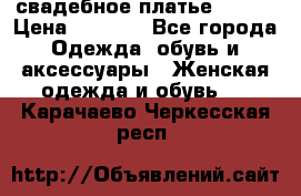 свадебное платье 44-46 › Цена ­ 4 000 - Все города Одежда, обувь и аксессуары » Женская одежда и обувь   . Карачаево-Черкесская респ.